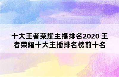 十大王者荣耀主播排名2020 王者荣耀十大主播排名榜前十名